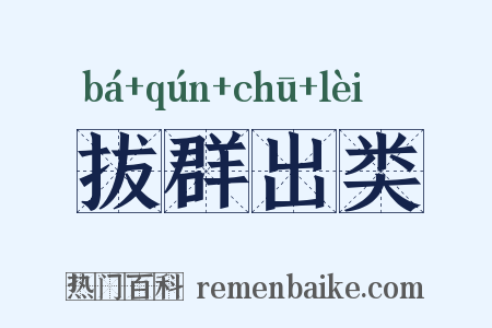 拔群出类是什么意思的图片